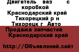 Двигатель - ваз- 2106 с коробкой  - Краснодарский край, Тихорецкий р-н, Тихорецк г. Авто » Продажа запчастей   . Краснодарский край